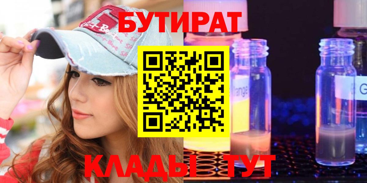 Бутират 99%  Бутират  Балабаново  Вход с VPN 