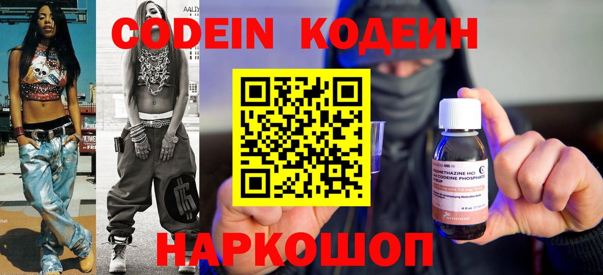Codein напиток Lean (лин) Балабаново