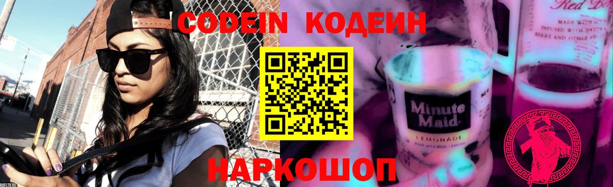 Codein Purple Drank  Вход с VPN  Кодеиновый сироп Lean Purple Drank  Балабаново 